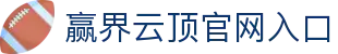 赢界云顶中国官方网站